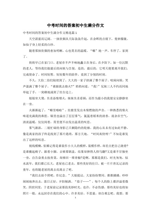 中考时间的答案初中生满分作文