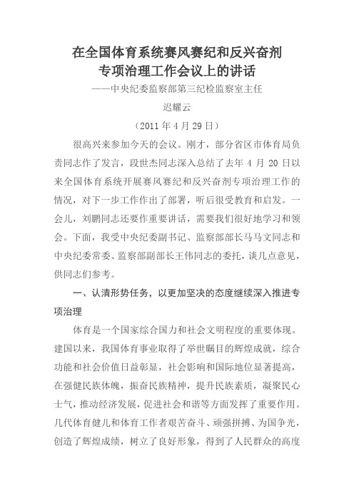 迟耀云主任在全国体育系统赛风赛纪和反兴奋剂专项治理工作会议上的讲话