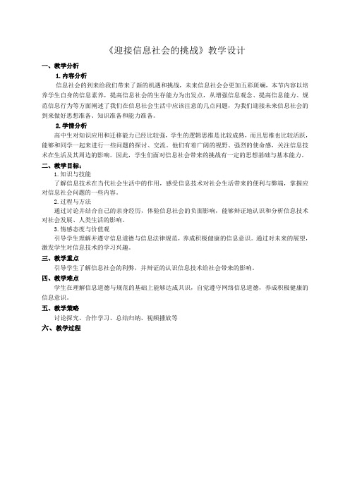 高中信息技术必修教案-1.2.3 迎接信息社会的挑战3-粤教版