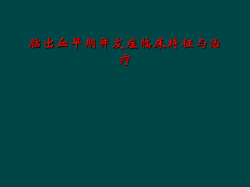 脑出血早期并发症临床特征与治疗