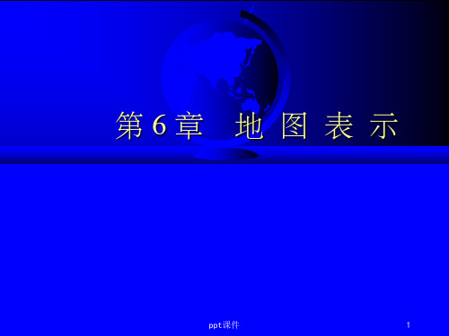 《地图表示法》PPT课件