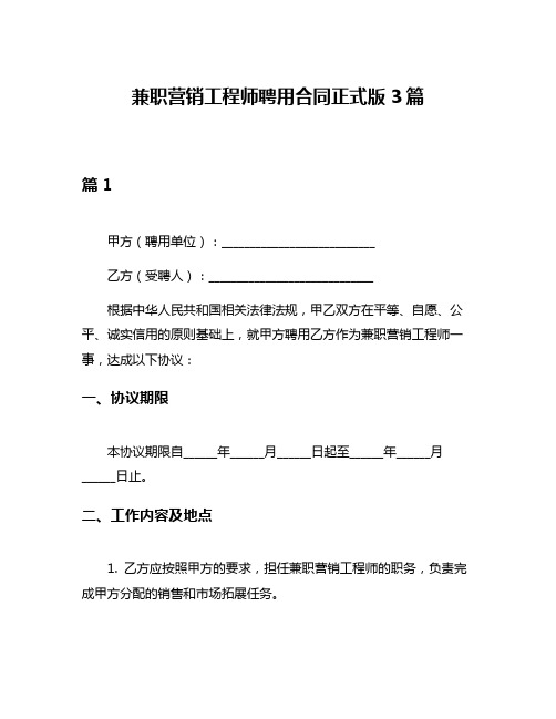 兼职营销工程师聘用合同正式版3篇