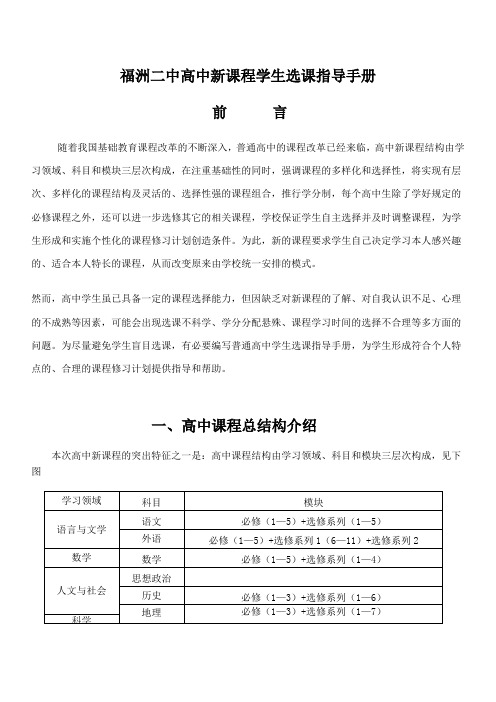 福洲二中高中新课程学生选课指导手册