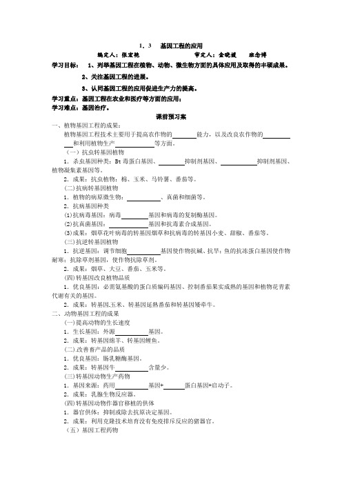 人教版高二生物选修三1.3基因工程的应用导学案