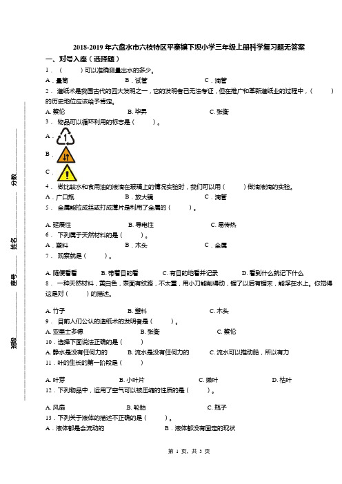 2018-2019年六盘水市六枝特区平寨镇下坝小学三年级上册科学复习题无答案