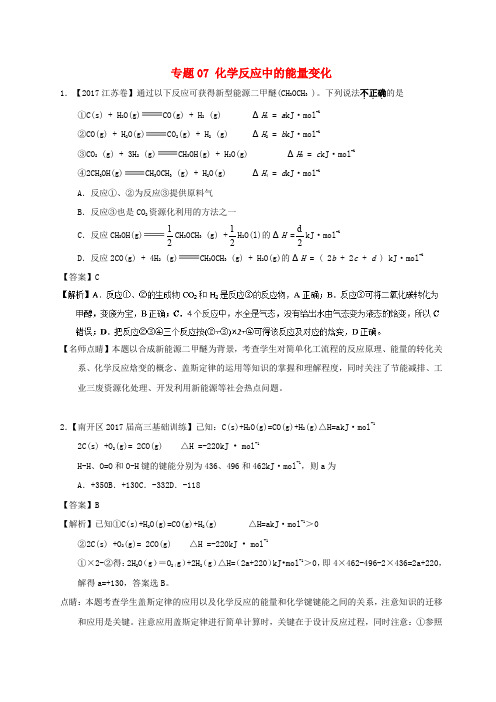 2017年高考化学 高考题和高考模拟题分项版汇编 专题07 化学反应中的能量变化 新人教版