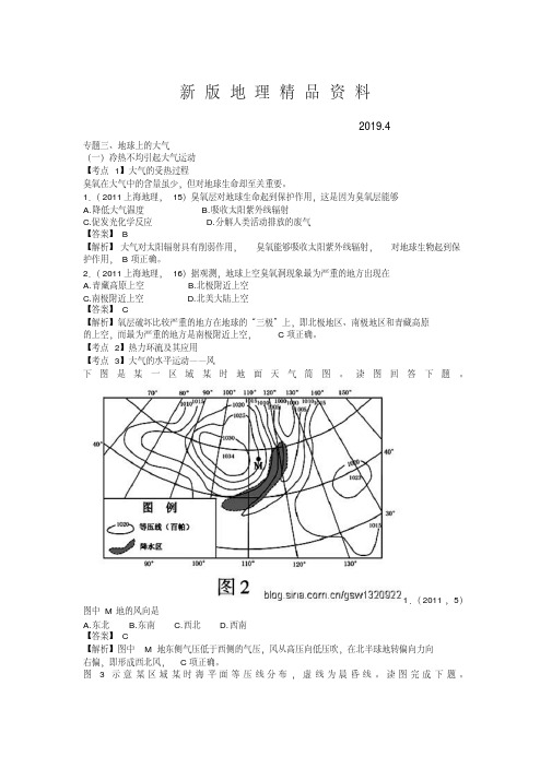 新版高考地理分类题库【专题3】地球上的大气(含答案解析)