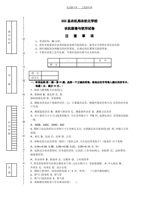 XXX县农机局农机化学校农机维修与使用试卷