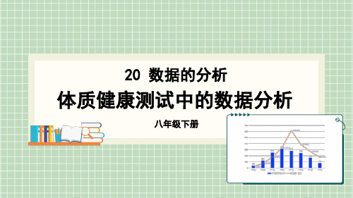 八年级数学下册教学课件《课题学习 体质健康测试中的数据分析》