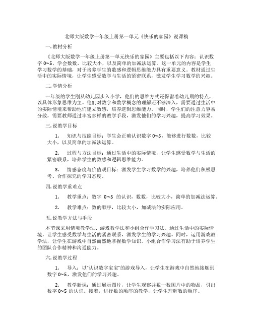 北师大版数学一年级上册第一单元《快乐的家园》说课稿