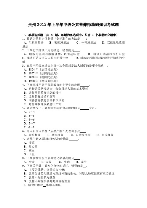 贵州2015年上半年中级公共营养师基础知识考试题