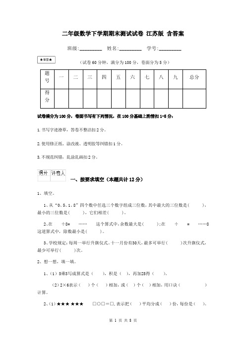 二年级数学下学期期末测试试卷 江苏版 含答案