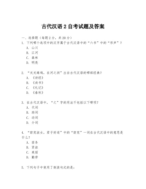 古代汉语2自考试题及答案