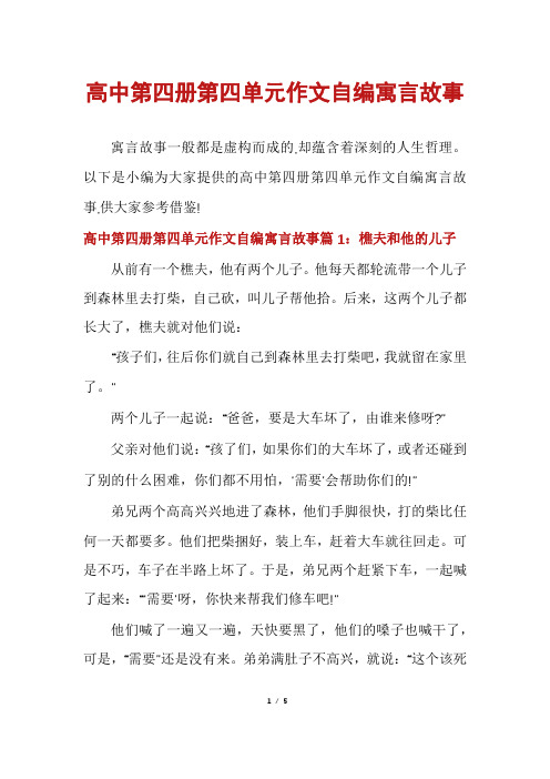 高中第四册第四单元作文自编寓言故事