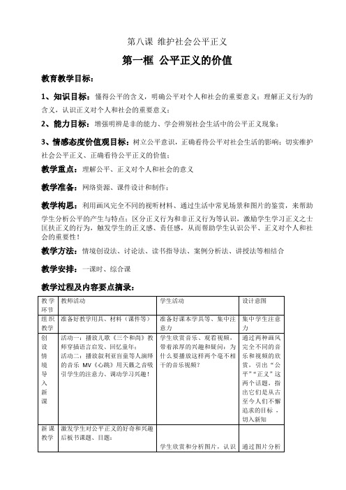 最新人教版八年级道德与法治下册《四单元 崇尚法治精神  第八课 维护公平正义  公平正义的价值》教案_7