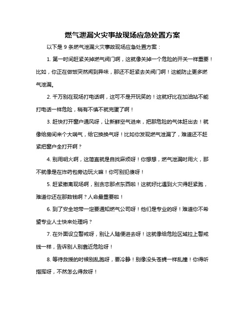 燃气泄漏火灾事故现场应急处置方案