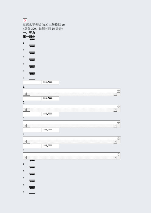汉语水平考试(HSK)三级模拟90_真题无答案