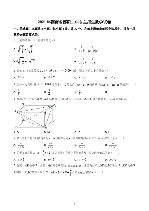 2021年湖南省邵阳市第二中学初升高自主招生考试数学试题