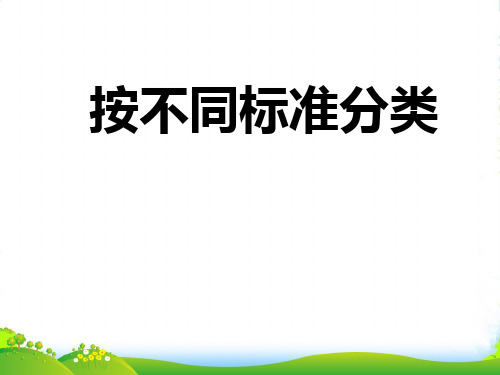 苏教版二年级下册数学课件8.1按不同标准分类 (共13张PPT)