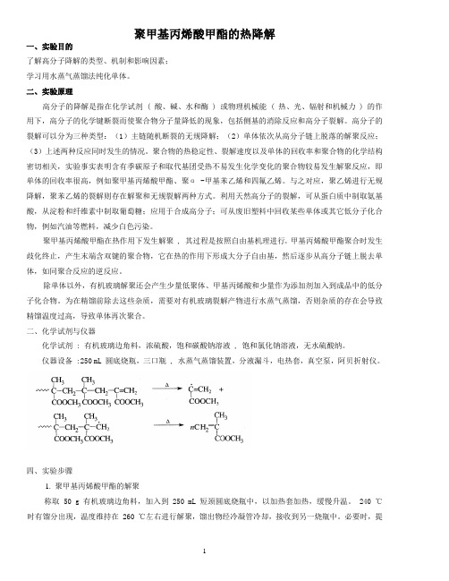 聚甲基丙烯酸甲酯热降解实验