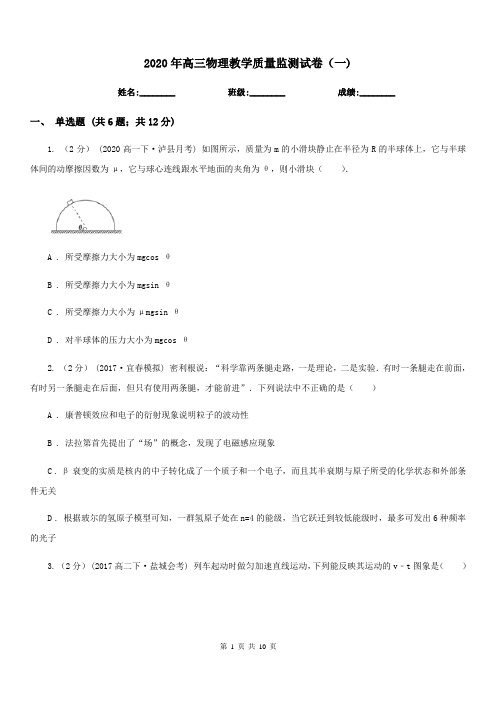 2020年高三物理教学质量监测试卷(一)