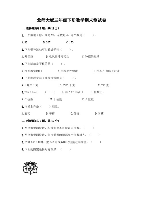 北师大版三年级下册数学期末测试卷附答案(实用)