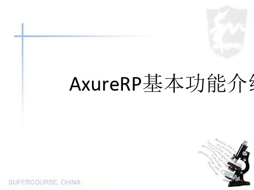 AxureRP基本功能介绍