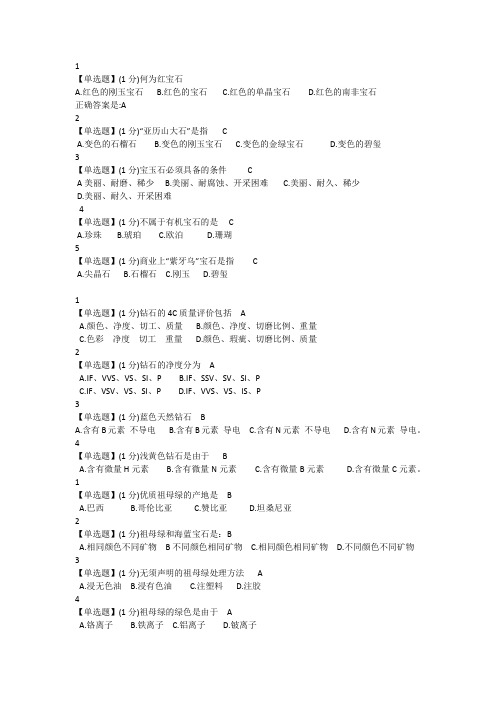 珠宝鉴赏课后习题答案【上海高校课程中心】