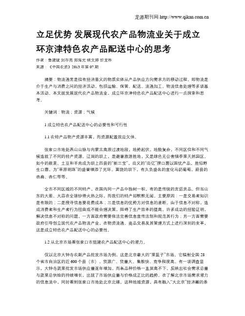 立足优势 发展现代农产品物流业关于成立环京津特色农产品配送中心的思考