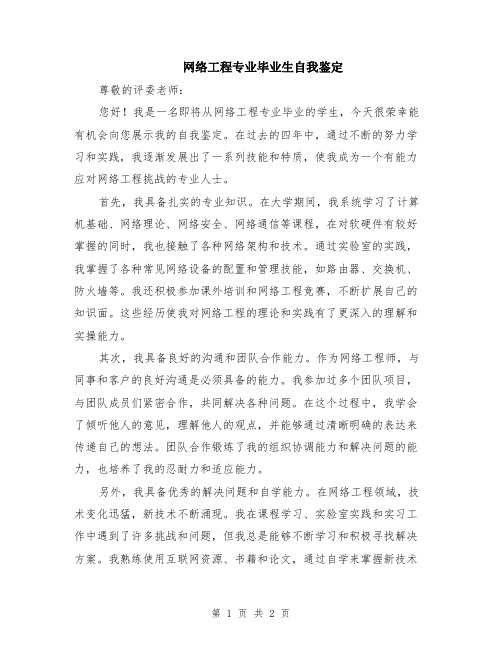 网络工程专业毕业生自我鉴定