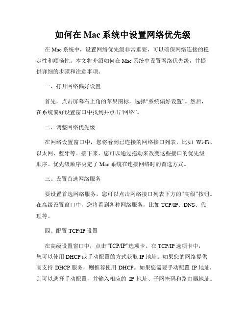 如何在Mac系统中设置网络优先级