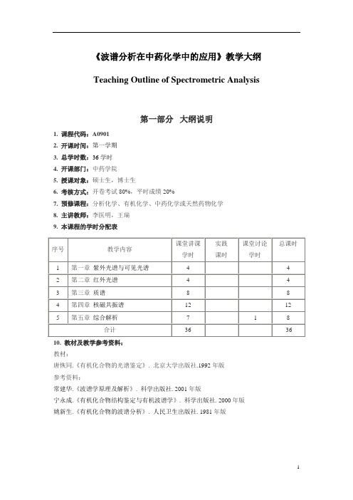 教学大纲__波谱解析在中药化学中的应用