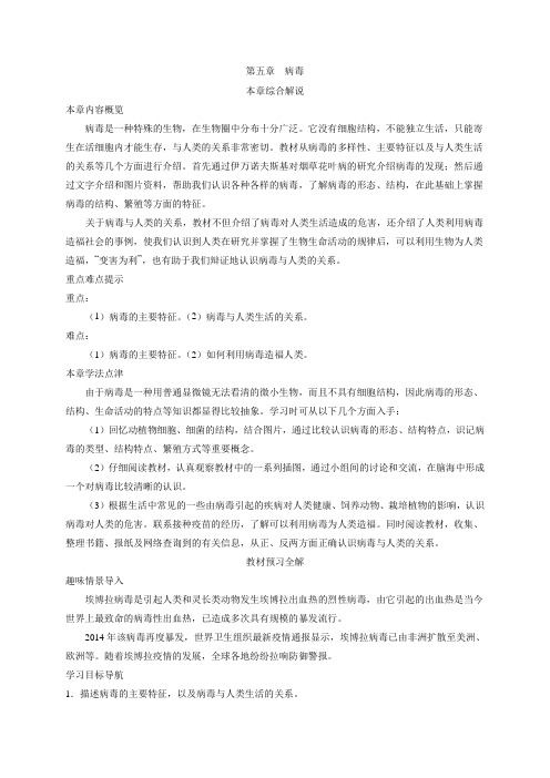 初中生物-八年级生物知识点-第五单元 第五章病毒