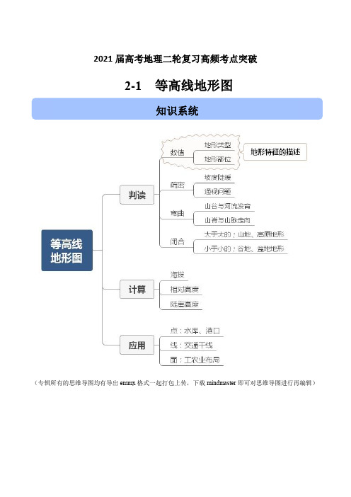 2021届高考地理二轮复习高频考点突破：等高线地形图【含答案】