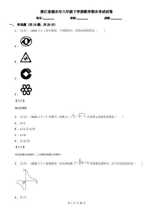 浙江省丽水市八年级下学期数学期末考试试卷