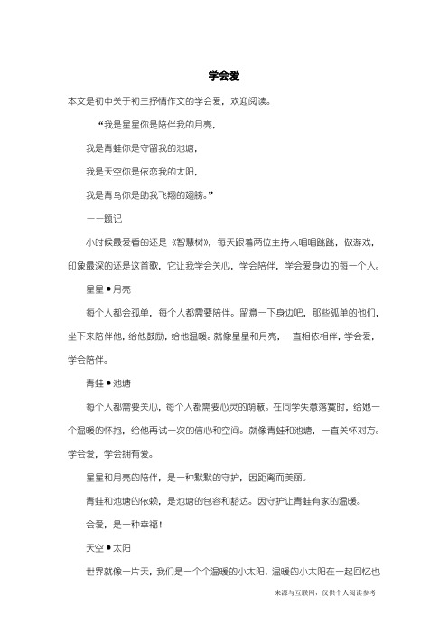 初三抒情作文:学会爱