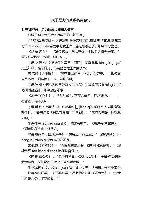 关于努力的成语名言警句