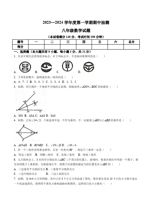 江苏省徐州市新沂市2023-2024学年八年级上学期期中考试数学试卷(含答案)