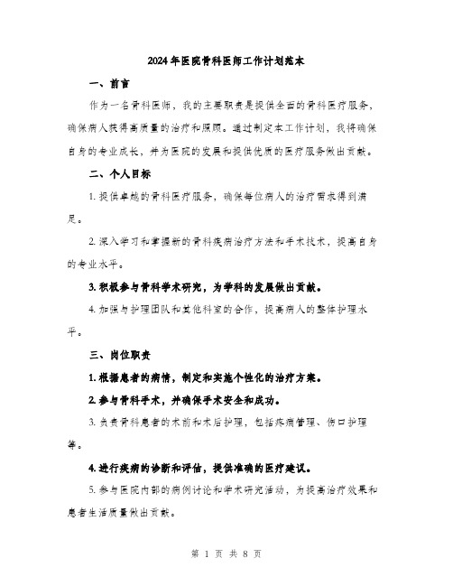 2024年医院骨科医师工作计划范本(3篇)