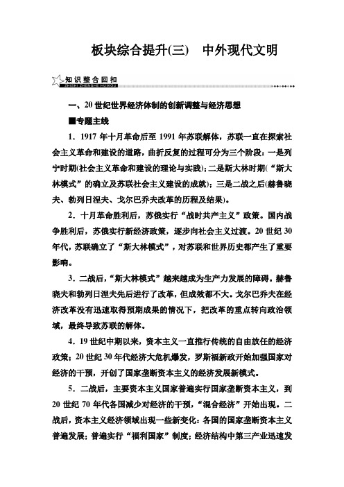 2017年高考历史二轮复习板块综合提升三 中外现代文明含解析