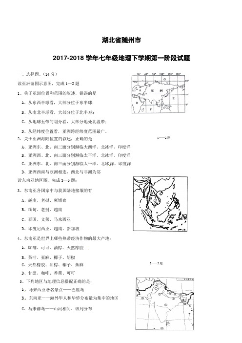 湖北省随州市2017--2018学年七年级地理下学期第一阶段试题新人教版附答案