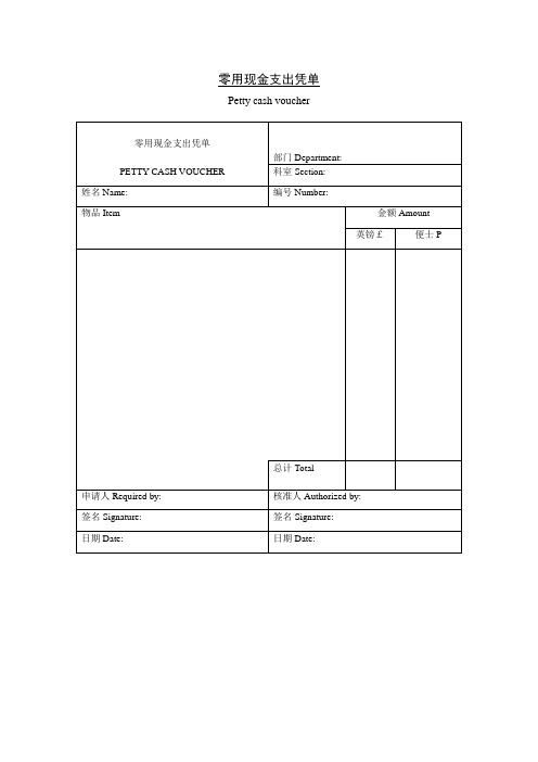 零用现金支出凭单