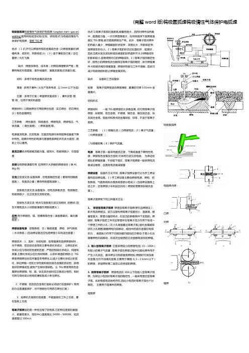 (完整word版)钨极氩弧焊钨极惰性气体保护电弧焊