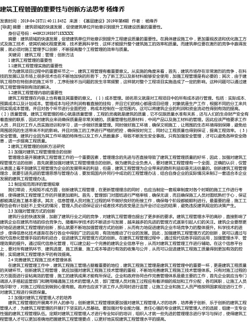 建筑工程管理的重要性与创新方法思考 杨烽乔