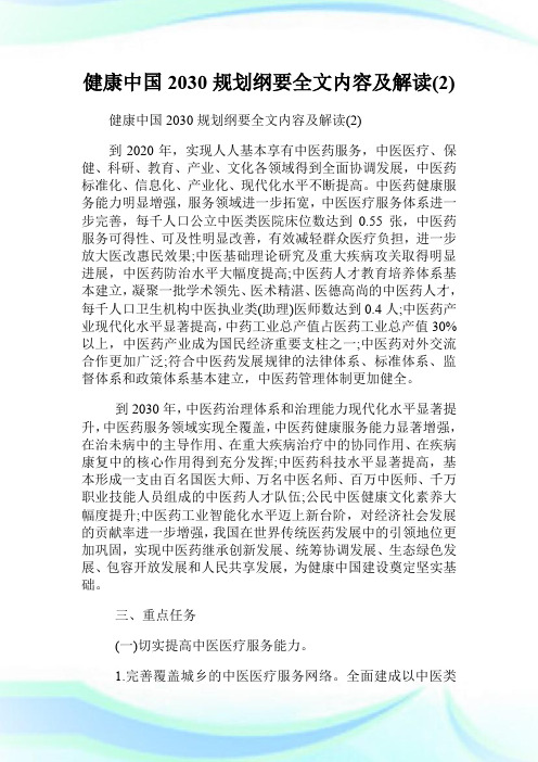 健康中国2030规划纲要全文内容及解读(2).doc