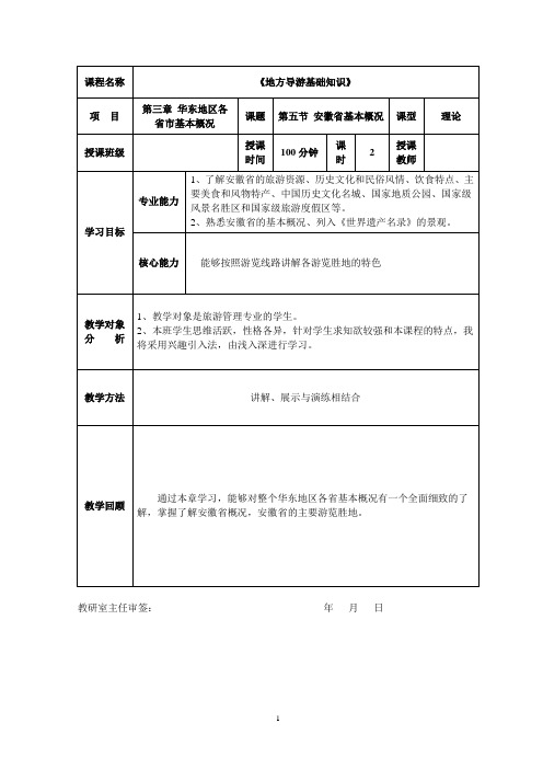 《地方导游基础知识》第三章 华东地区 安徽省