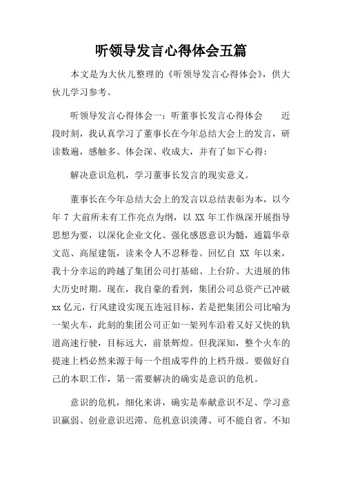 听领导发言心得体会五篇