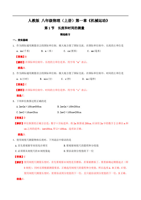 人教版物理八年级上册习题-人教版物理八年级上册习题-1-1 长度和时间的测量(解析版)