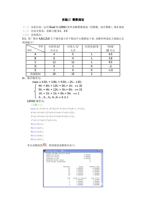 实验三整数规划