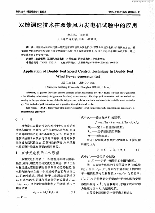 双馈调速技术在双馈风力发电机试验中的应用